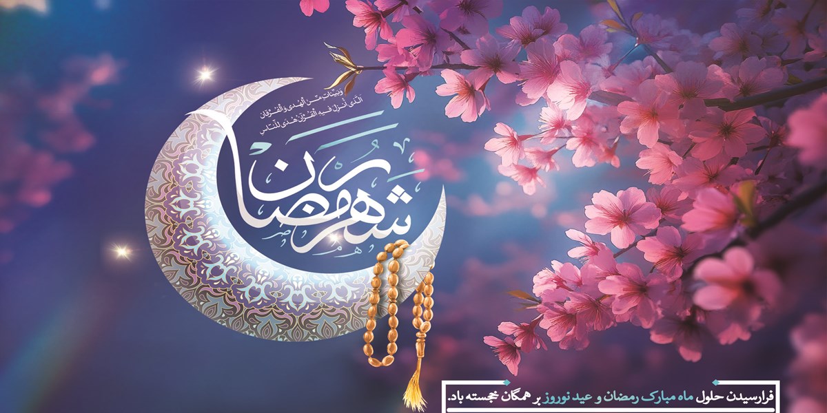 فرا رسیدن ماه مبارک رمضان بر تمامی مسلمانان جهان مبارک باد