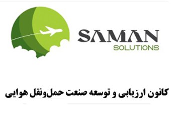تأمين و تربيت ارزیاب حوزه صنعت حمل‌ و نقل هوایی  